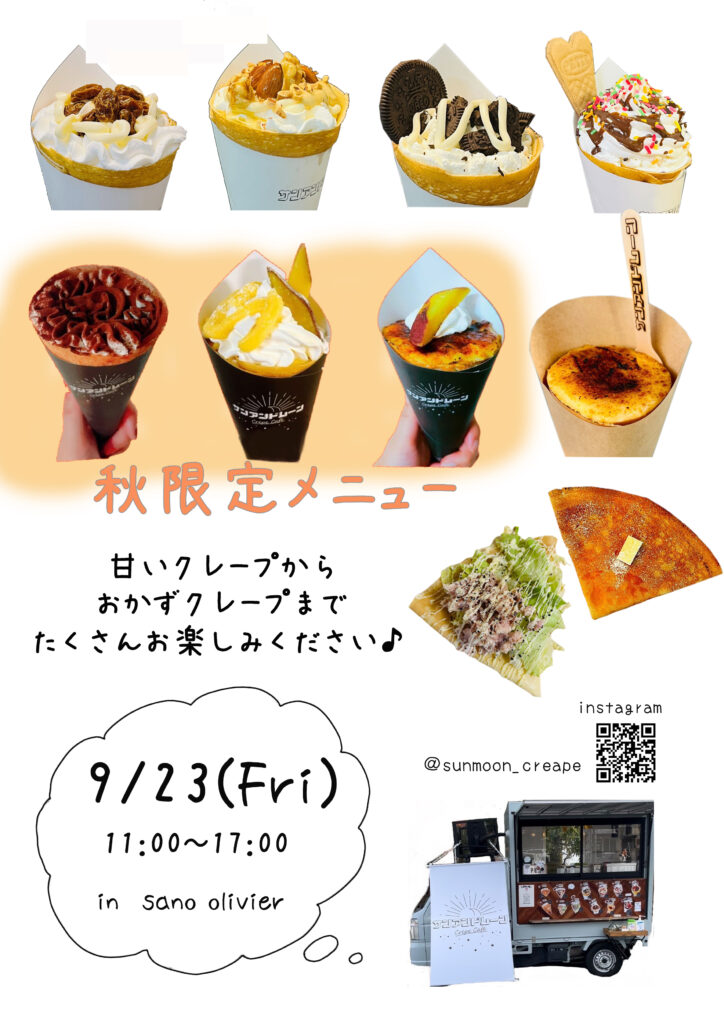 食欲の秋！キッチンカーにておいしいクレープを食べよう！