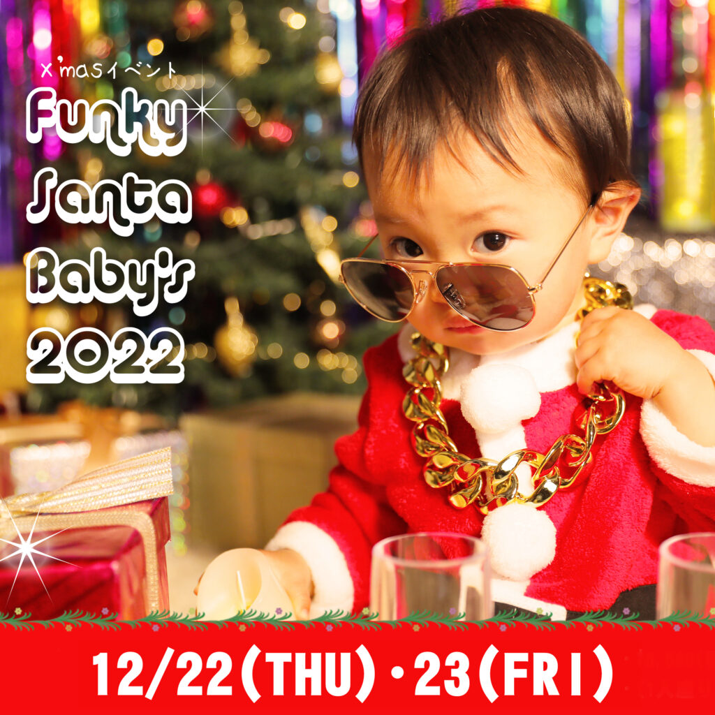 Funky Santa Babys【小山店限定ベビーイベント】