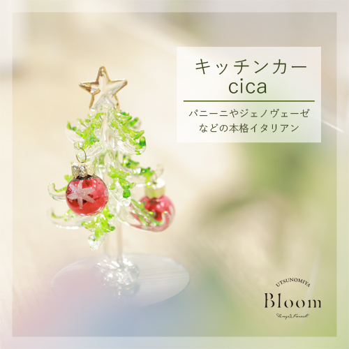 宇都宮Bloom　12/17キッチンカーのお知らせ☆