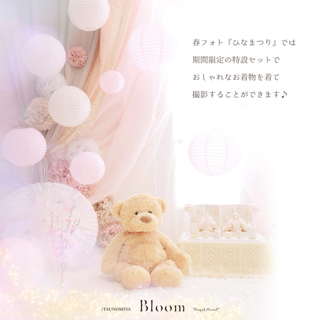 宇都宮Bloom「ひなまつり」スタートです♪