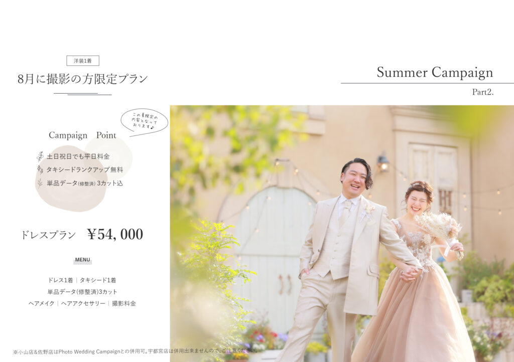 8月こそフォトウェディング！