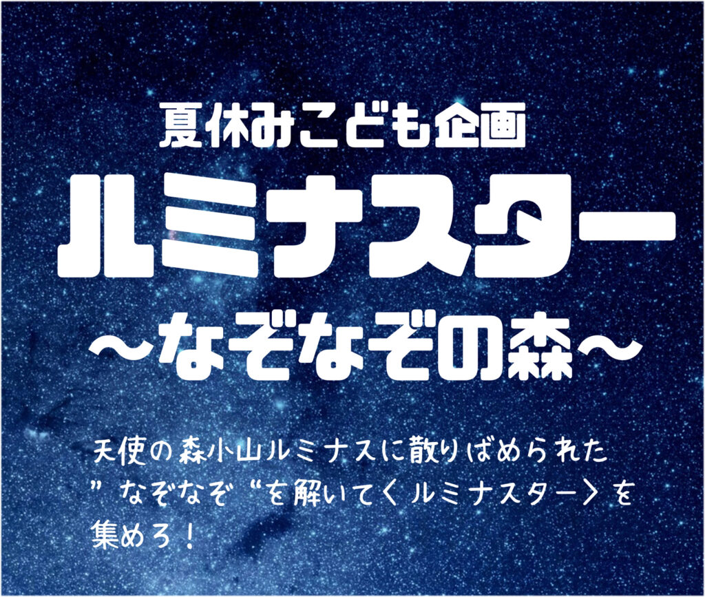 ★小山店限定！　夏休み企画”ルミナスターなぞなぞの森”★