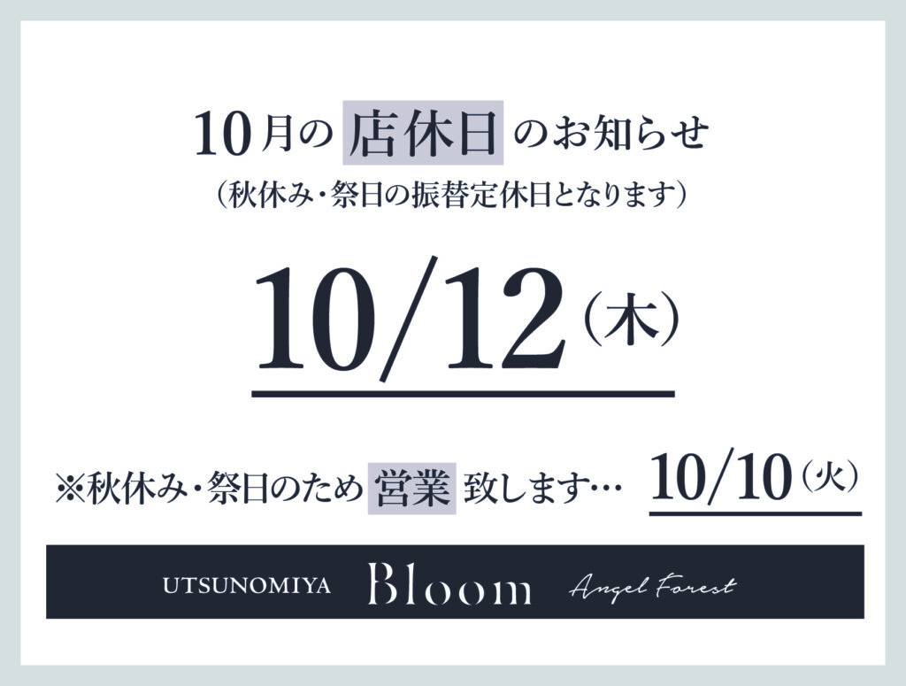 【宇都宮Bloom】10月12日(木) 振替休日のお知らせ