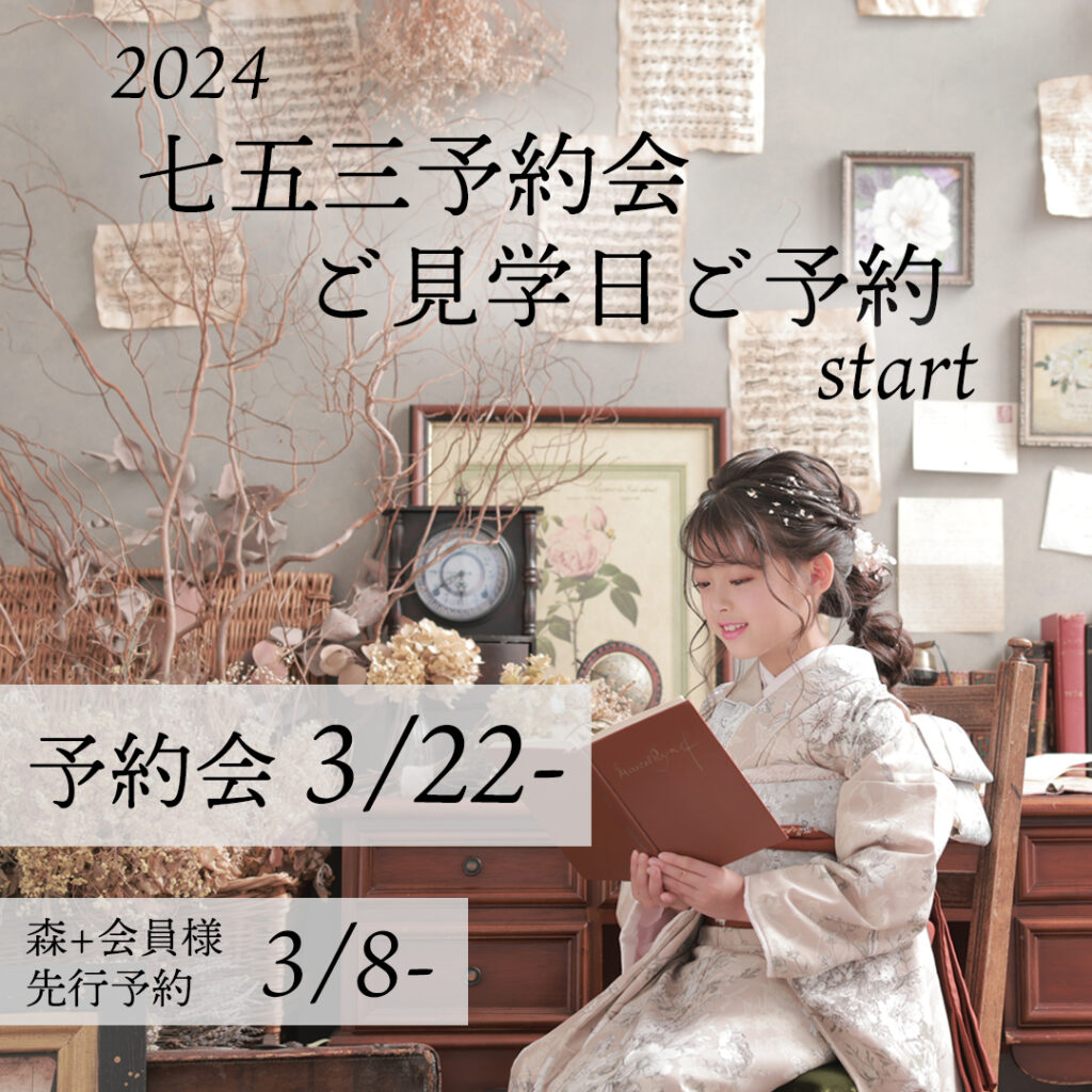 2024年ご予約会スタート！！