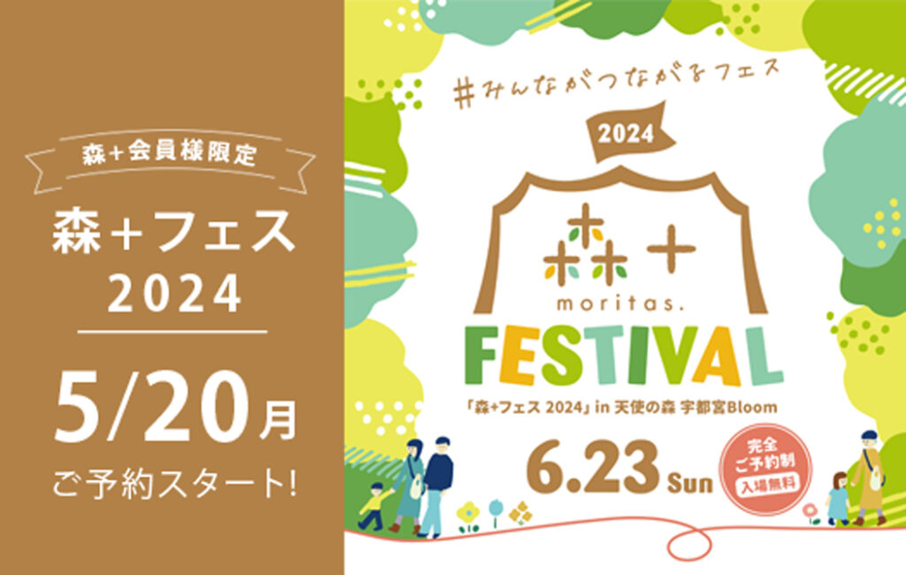 会員様限定イベント　森＋フェスティバル開催！