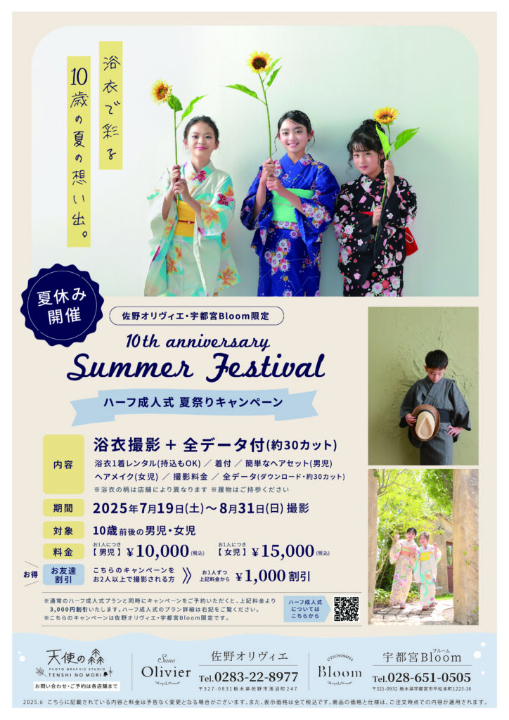 ハーフ成人式　夏祭りキャンペーン　宇都宮