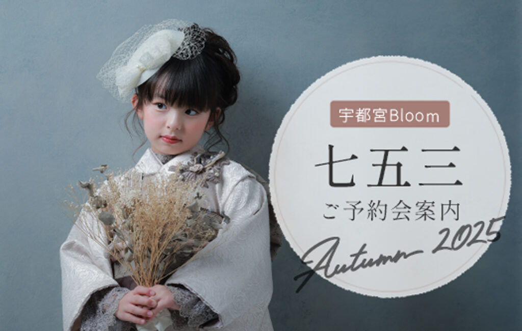 【宇都宮Bloom】七五三トップシーズンです♪【2025秋】