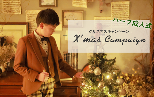ハーフ成人式　クリスマスキャンペーンのお知らせ