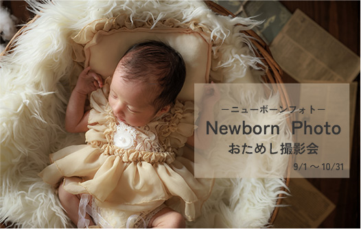 【佐野オリヴィエ限定】ニューボーンフォトおためし撮影会