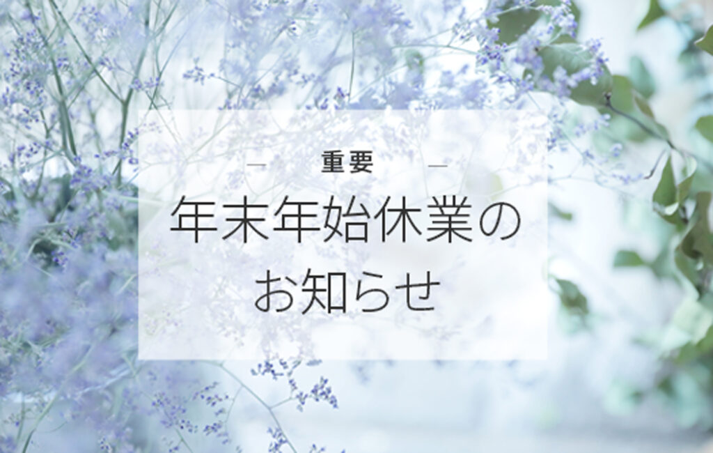 年末年始休業のお知らせ！