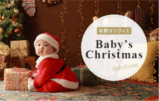 【佐野オリヴィエ】赤ちゃん限定クリスマス撮影会のご案内♪