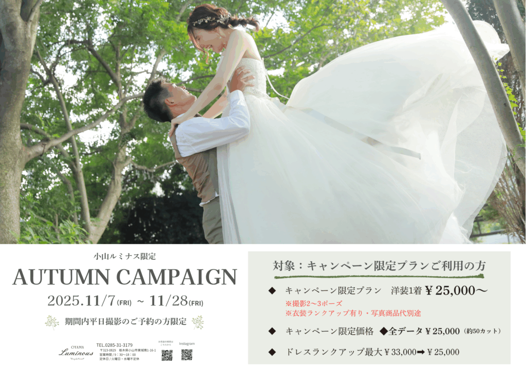 【小山ルミナス限定】とってもお得なキャンペーンのご案内♪