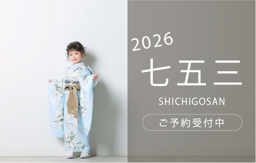 【天使の森七五三】2026年度七五三ご検討中の皆さまへ