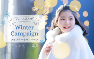 ハーフ成人　キャンペーン期間延長のお知らせ