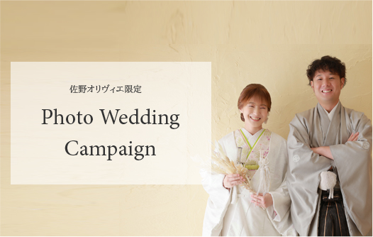 佐野オリヴィエ限定！フォトウェディング【新春おみくじキャンペーン】
