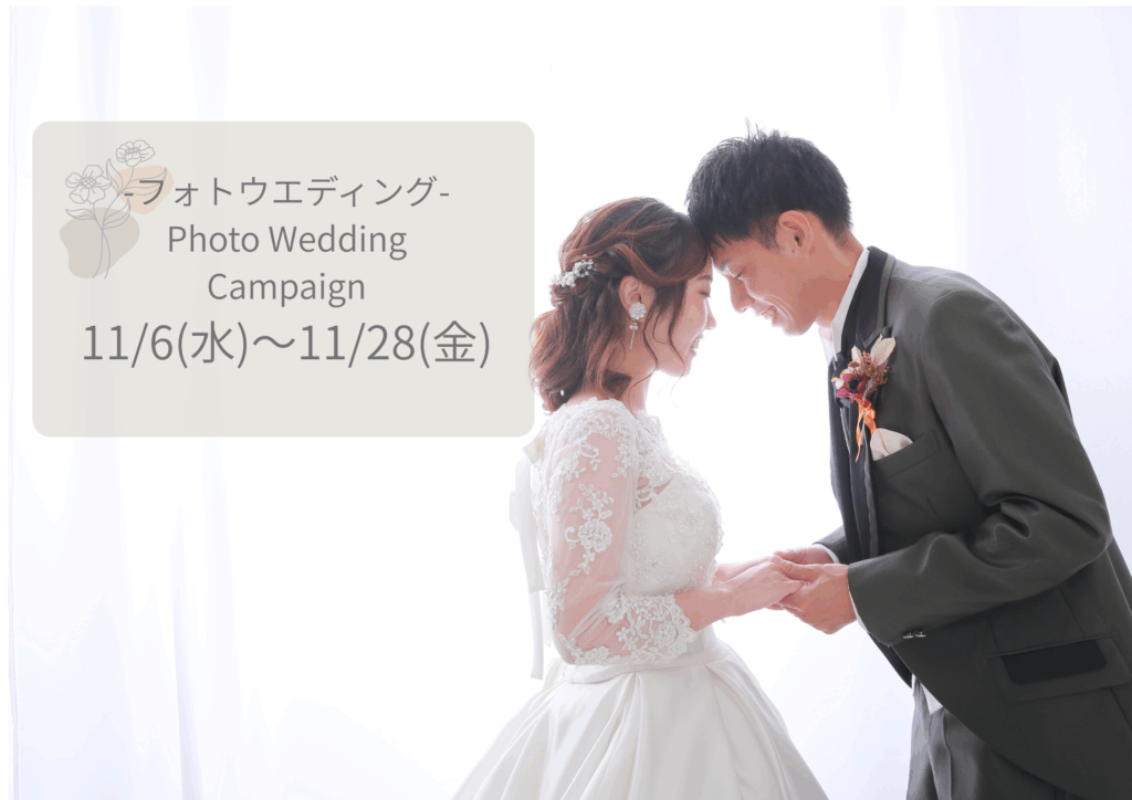 【小山店限定】フォトウエディング！とってもお得な秋のキャンペーン♪
