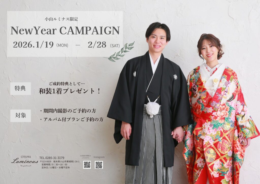 【小山店限定】フォトウエディング新春キャンペーンのご案内♪