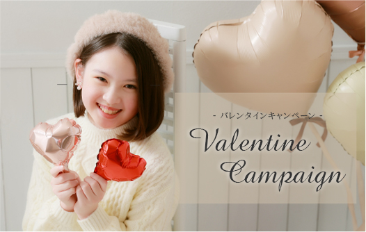 ハーフ成人　バレンタインキャンペーン