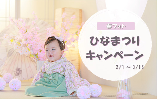 【2026年】ひなまつりキャンペーンのお知らせ！