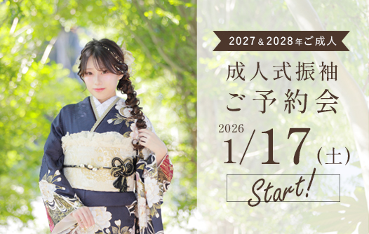 2027年・2028年ご成人式典のお嬢様へ