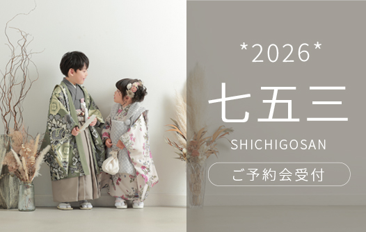【天使の森七五三】2026年度七五三ご検討中の皆さまへ