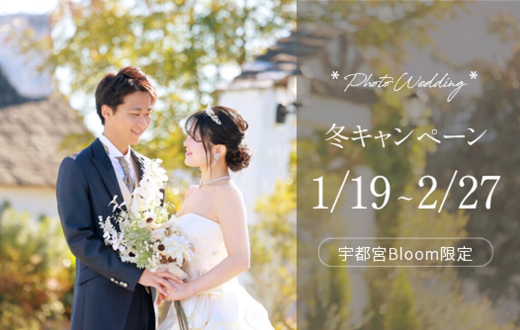 【宇都宮Bloom限定】冬のフォトウエディングキャンペーン♪