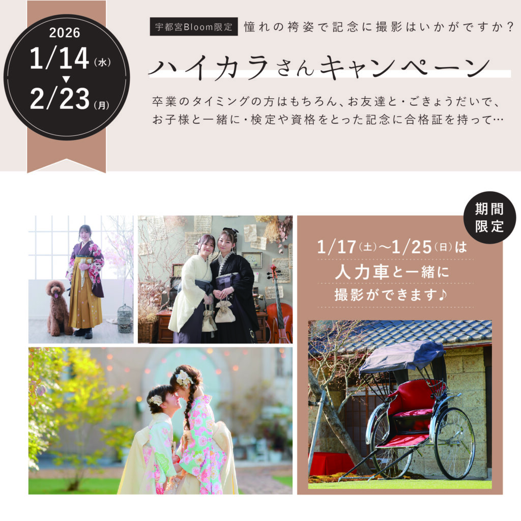 【宇都宮Blooｍ限定】ハイカラさんキャンペーンのお知らせ❀