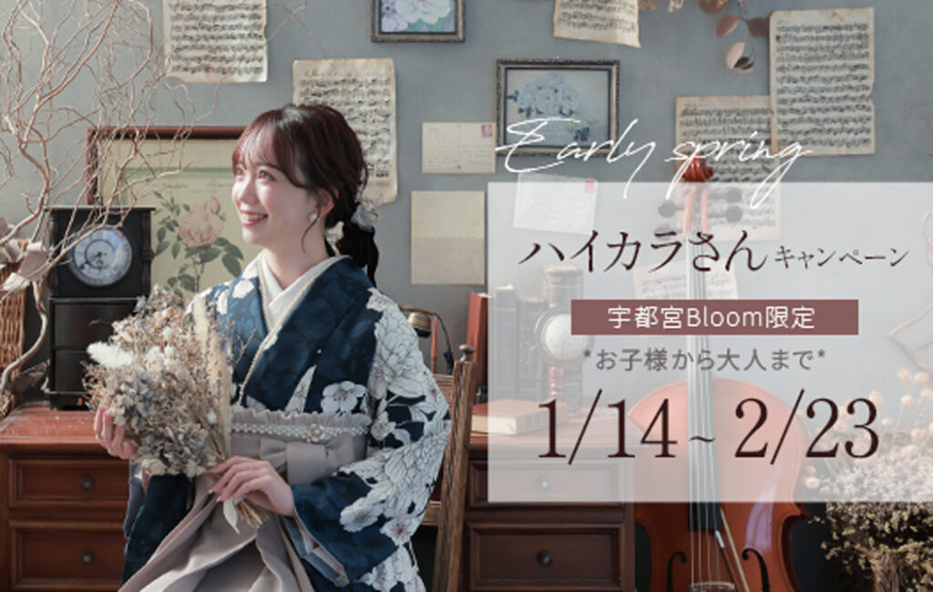 【宇都宮限定♪ハイカラさんキャンペーン♪】