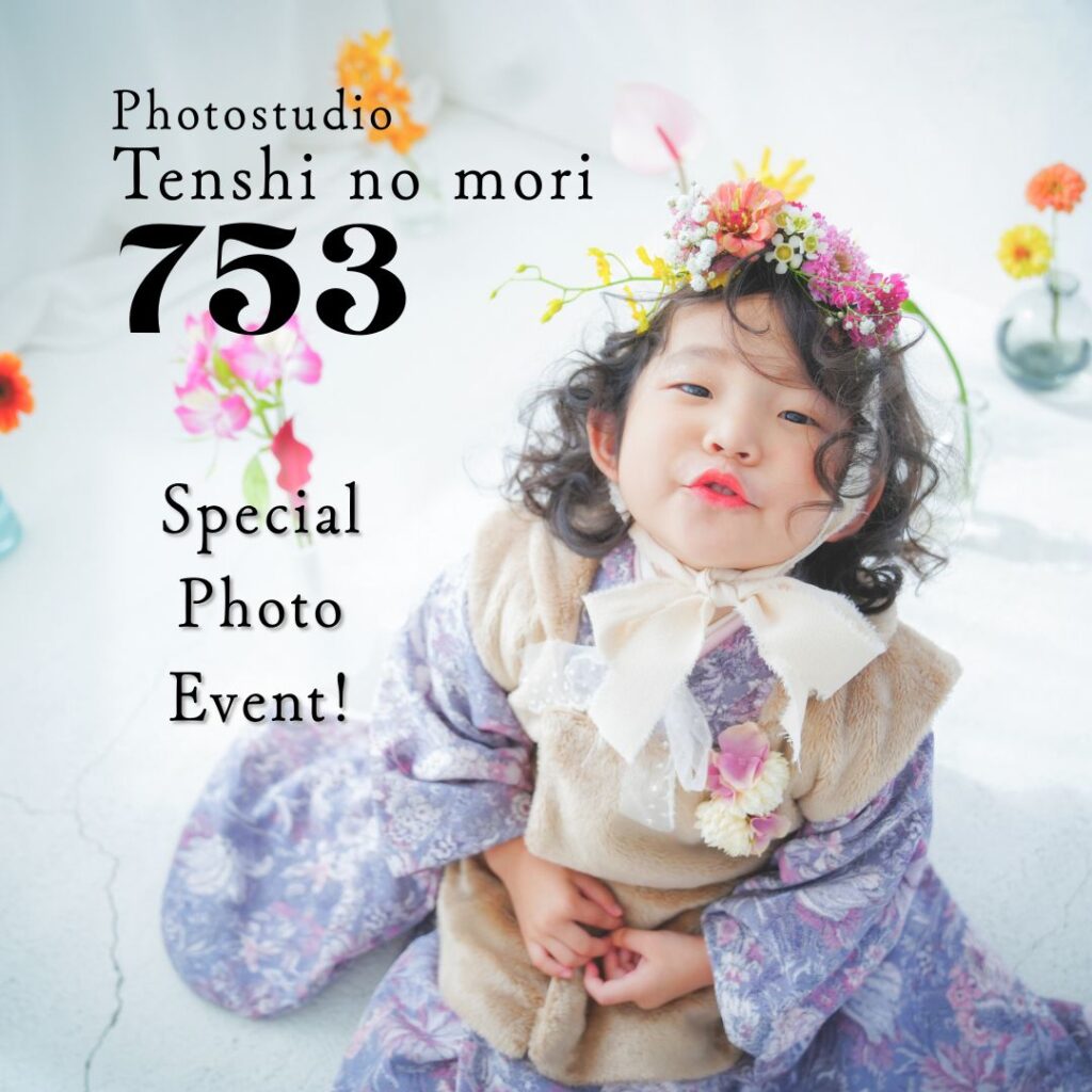 【小山ルミナス限定】七五三撮影会のお知らせ ♬♩