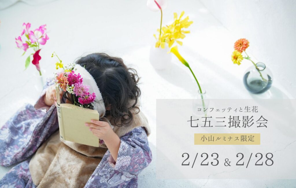 【小山ルミナス限定】七五三撮影会のお知らせ ♬♩