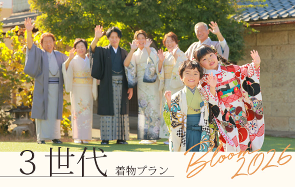 【宇都宮Bloom限定】2026年新START｜ご家族で残す3世代着物プラン
