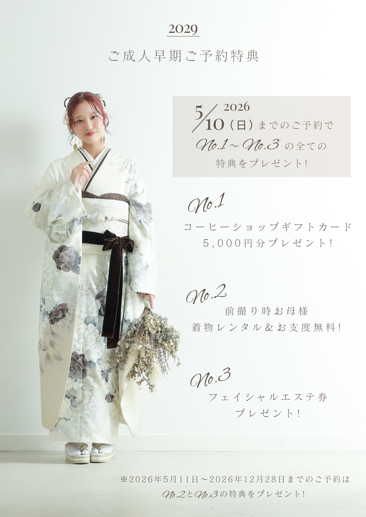 2029年　成人式　はたちの集い　振袖レンタル