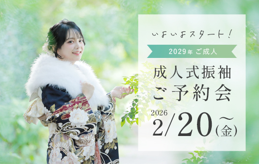 2029年ご成人振袖ご予約会START！
