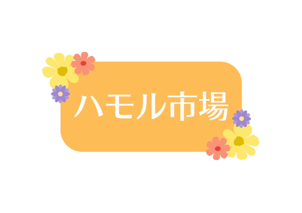 【event!! info】2/28(土)ハモル市場開催決定！【小山ルミナス】