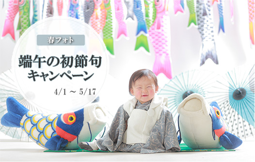 【2026年】端午の初節句キャンペーンのお知らせ！