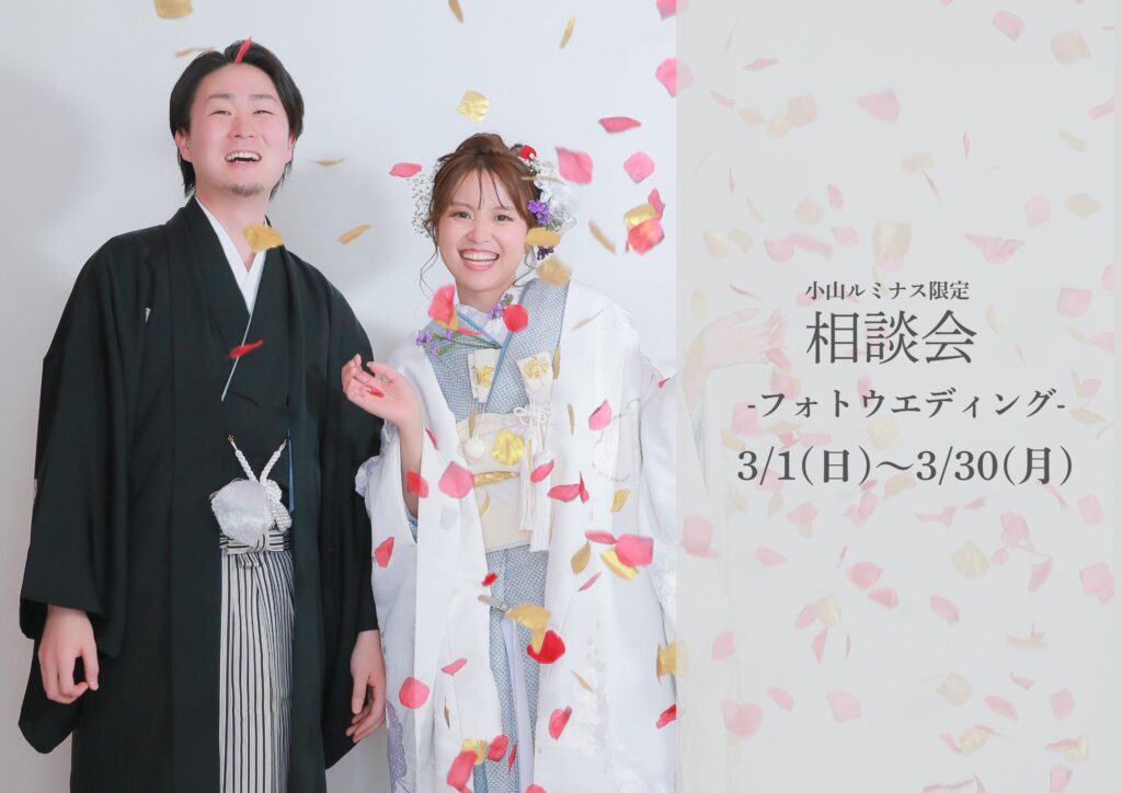 【小山店限定】ウエディング相談会