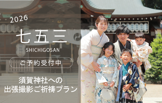 小山ルミナス 神社御祈祷プラン