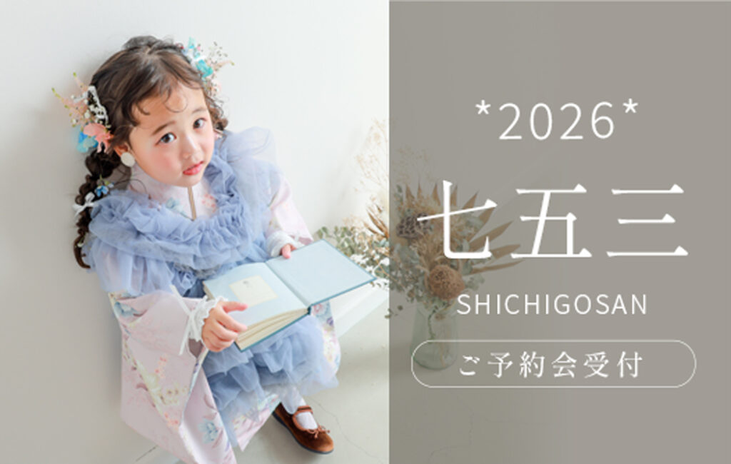 【天使の森七五三】2026年七五三ご予約会START！　　