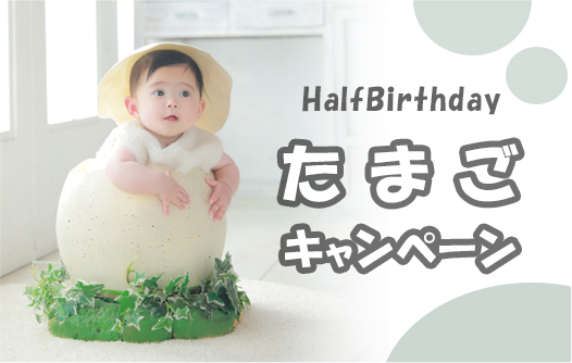 ベビーイベント【たまご撮影会】