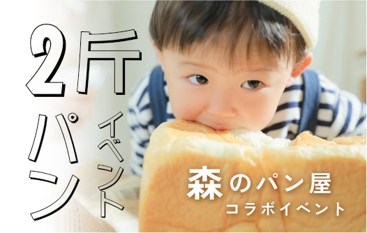 【小山ルミナス限定】ベビー2斤パンイベント！！