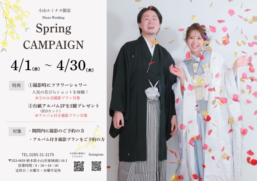 【小山ルミナス限定】春のフォトウエディングキャンペーン♪