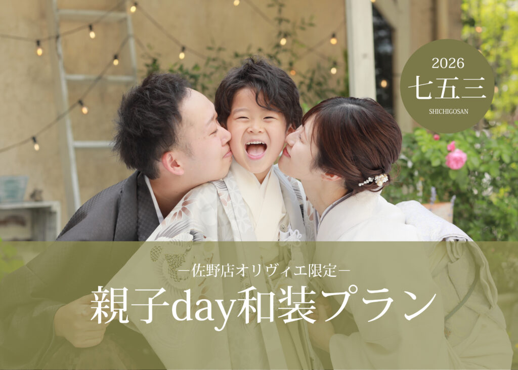 【佐野オリヴィエ限定】親子day和装プラン