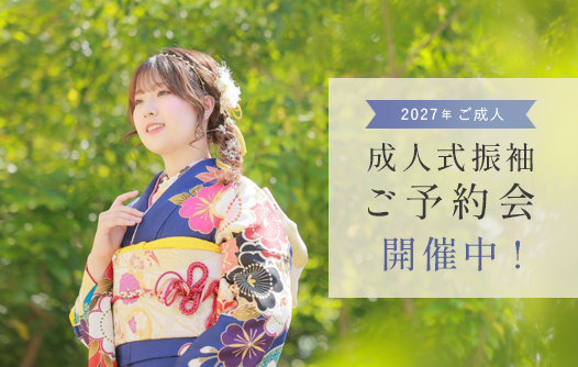 2027年ご成人式典のお嬢様へ