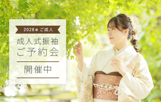 2028年ご成人振袖ご予約会開催中