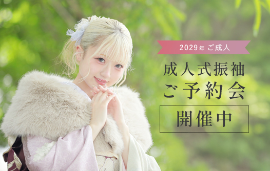 2029年ご成人振袖ご予約会開催中