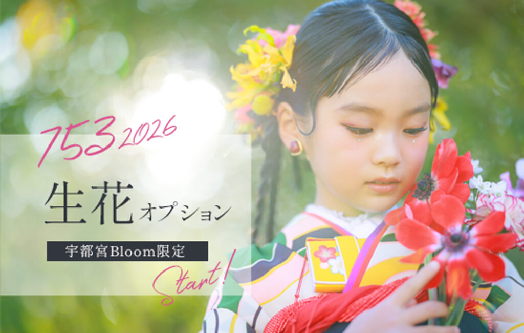 【七五三】生花オプションのご案内【宇都宮Bloom限定】