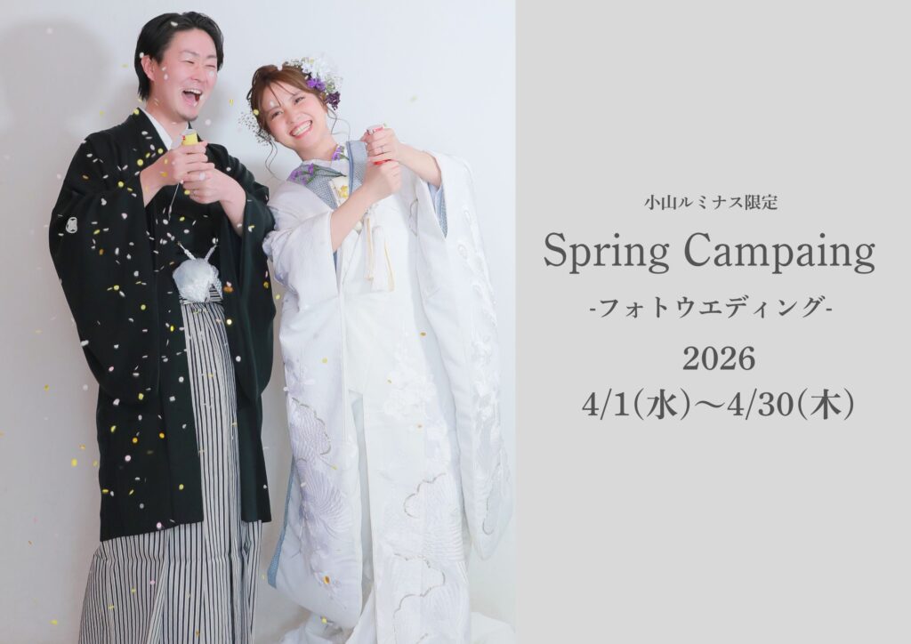 【小山ルミナス限定】フォトウエディング春のキャンペーンのご案内♪