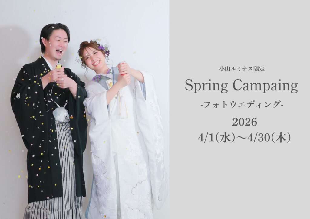 【小山ルミナス限定】フォトウエディング春のキャンペーンのご案内♪