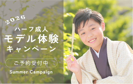 夏休み限定【ハーフ成人式　モデル体験キャンペーン】