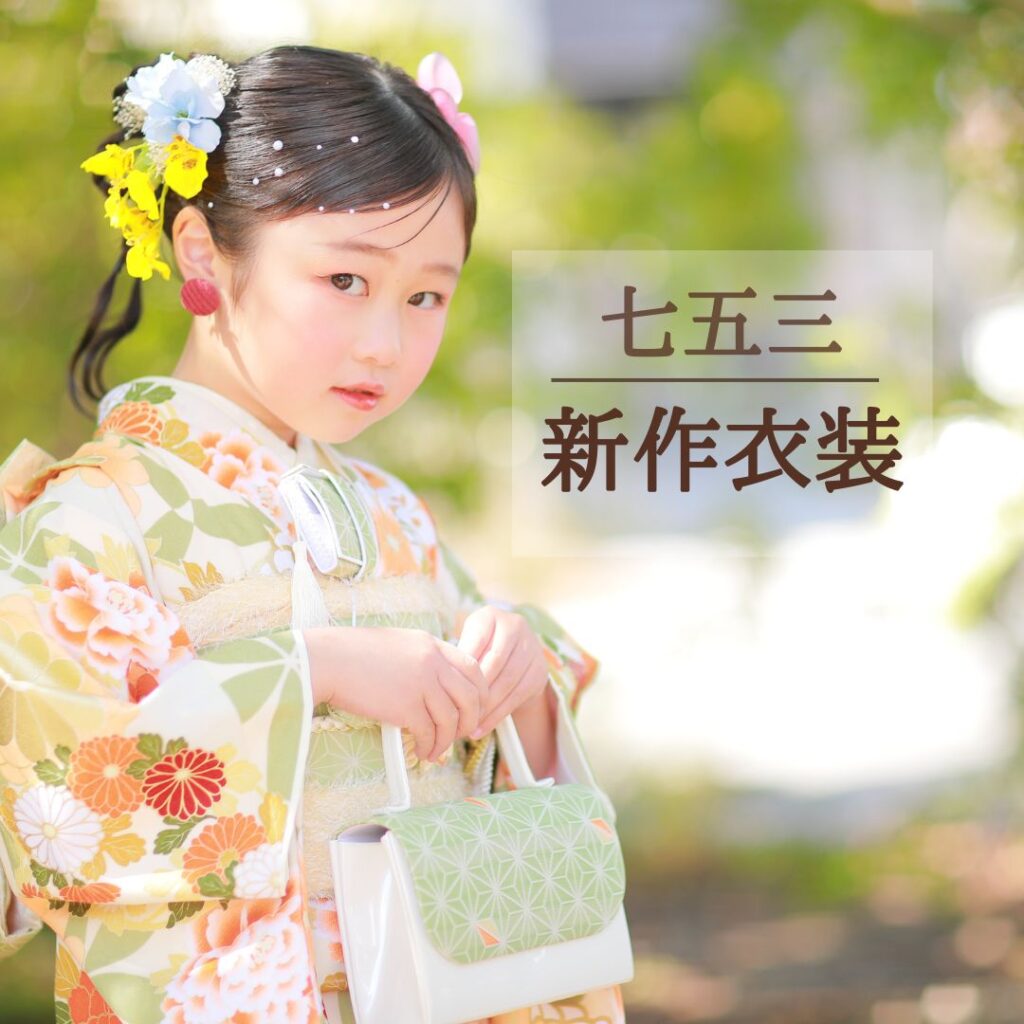七五三新作衣装ご紹介♪